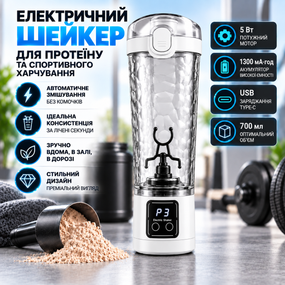 Електричний шейкер для протеїну 700 мл з USB, автоматичний міксер для спортивного харчування з LED-дисплеєм,  білий