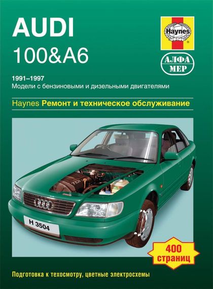 Audi 100 / Audi A6. Посібник з ремонту та техобслуговування. Книга.