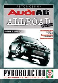 Audi A6 Allroad. Посібник з ремонту та експлуатації. Книга