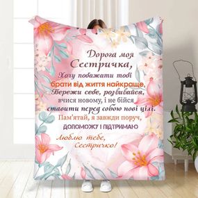 Плед 3D із побажаннями для сестри Для сестрички Турбота 15897 135х160 см