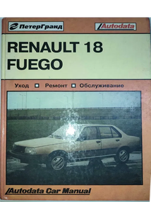 Renault 18 & Fuego. Посібник з ремонту й експлуатації. Книга