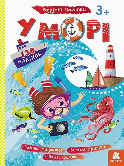 Детские наклейки-игра "В море" 879009 на укр. языке