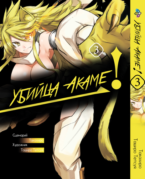 Манга KT Bee's Print Вбивця Акамі! Akame ga KILL! Том 03 ВР AGK 03 (1701445391)