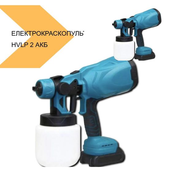 Електрокраскопульт акумуляторний HVLP 2 АКБ XPRO (41992-16191_1507) | Зображення 2