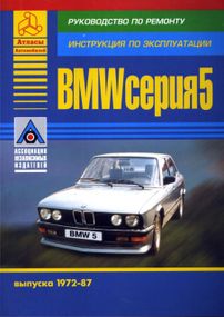 BMW 5 серії 1972-1987 рр. Посібник з ремонту й експлуатації. Книга.