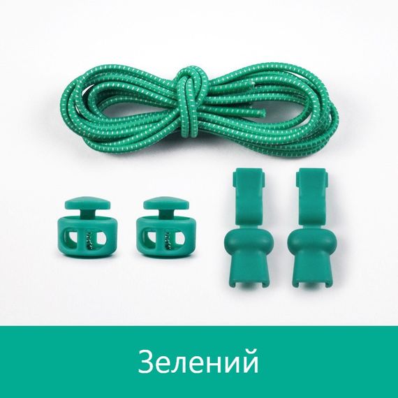Еластичні гумові шнурки із фіксатором для взуття/кросівок Зелений SHP13
