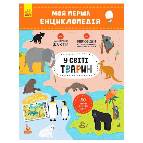 Моя перша енциклопедія. У світі тварин КН866001У Кенгуру Ranok Creative (9786170938190)