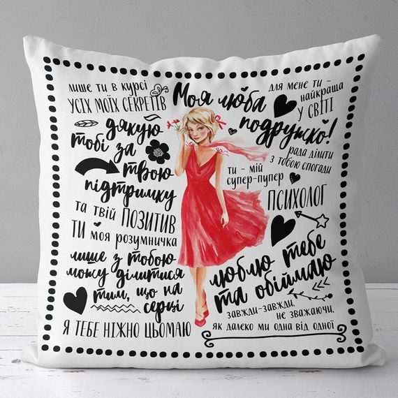 Подушка габардинова з принтом Моя люба подружко! 40x40 (4P_20F008)