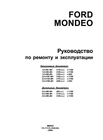 Ford Mondeo с 2000. Руководство по ремонту и эксплуатации. Чиж | Зображення 1