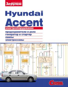 Hyundai Accent. Посібник з ремонту електрообладнання.