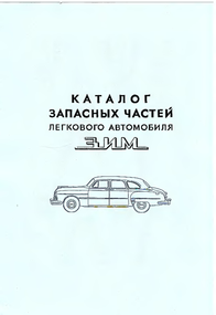ГАЗ 12 ЗИМ. Каталог деталей.