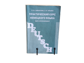 Зав'ялова В. М., Ілліна Л. В. Практичний курс німецької мови deutsch (для початківців), 2002