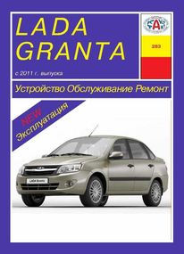 LADA Granta / ВАЗ 2190. Посібник з ремонту й експлуатації. Книга