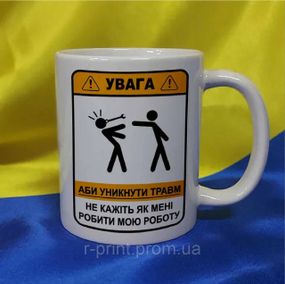Чашка УВАГА, робота