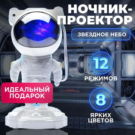 Проектор галактики лазерний астронавт, Зіркове небо космонавт, Світильники для HO-653 дитячої, космонавт | Зображення 2
