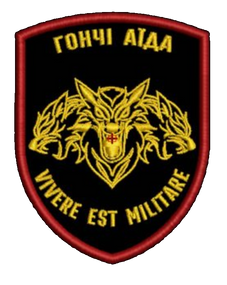 Шеврон Гончі Аїда Vivere Est Militare