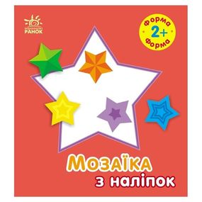 Мозаика из наклеек для малышей "Форма" 166059, 8 страниц