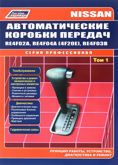 Книга Nissan. Автоматические коробки передач. Руководство по ремонту. том 1