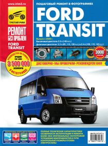 Ford Transit с 2006 Руководство по ремонту и эксплуатации. Книга