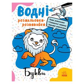 Водні розмальовки-розвивайки "Букви" 735010, 16 сторінок