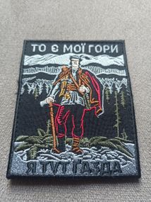 Шеврон То Є Мої Гори Я Тут Газда