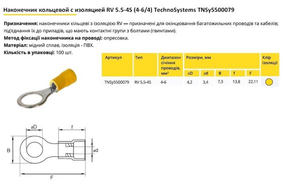 Наконечник кільцевий з ізоляцією RV5.5-4 (4-6/4) жовтий Ny95500079 | Зображення 1