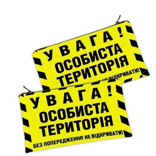 Косметичка жіноча Увага! Особиста територія 20х12 см (K_25F032)