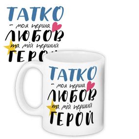 Кружка с принтом Татко - моя перша любов та мій перший герой 330 мл (KR_TAT001)