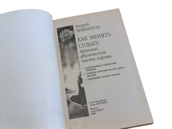 Андрей ЛЕВШИНОВ КАК МЕНЯТЬ СУДЬБУ: тренинг физической части кармы 2000 | Зображення 4