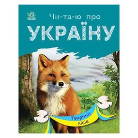 Читаю про Украину по слогам "Животные лесов" 366023 с цветными иллюстрациями