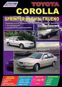 Toyota Corolla, Sprinter, Levin, Trueno. Руководство по ремонту и эксплуатации. Книга