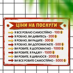 Металлическая табличка Ціни на послуги 26х18,5 см (MET_20J047_WH)