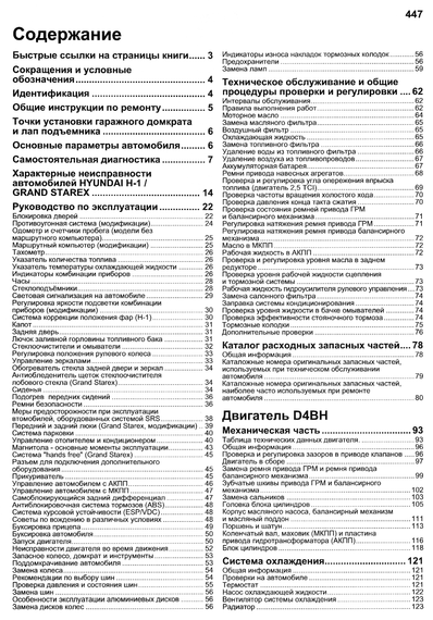 Hyundai Н-1, Grand Starex. Посібник з ремонту й експлуатації. Книга | Зображення 6