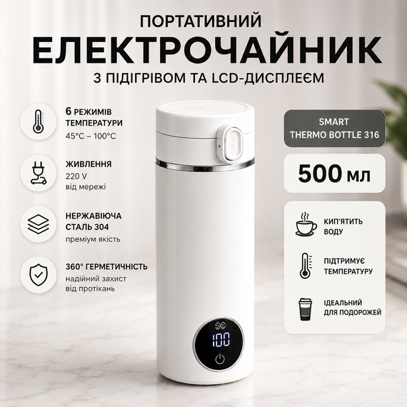 Портативний електрочайник/термочайник з підігрівом та LED-дисплеєм Smart 316, 500 мл (Білий)