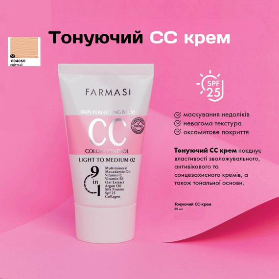 Тонирующий СС крем увлажняющий 9 в 1 Farmasi 02 Светлый 50 мл