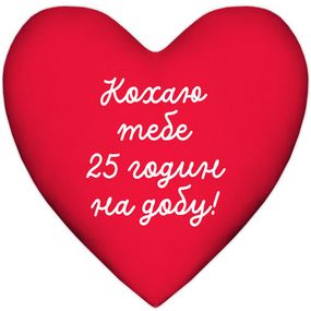Подушка сердце Кохаю тебе 25 годин на добу! 37x37 см (4PS_24L004)