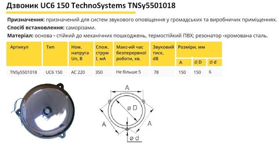 Звонок громкого боя UC6 150 Ny95501018 | Зображення 1