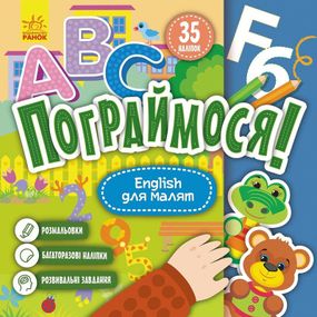 Детская книга Поиграем! "English для малышей" 1568004, 10 страниц