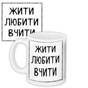 Кружка с принтом Жити любити вчити 330 мл (KR_TCH015)