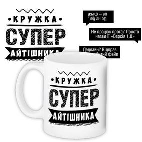 Чашка з принтом Супер айтішника 330 мл (KR_PROF004)