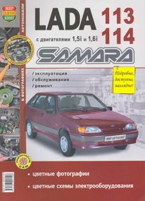 Lada 113, 114 Samara. Посібник з ремонту й експлуатації. Книга