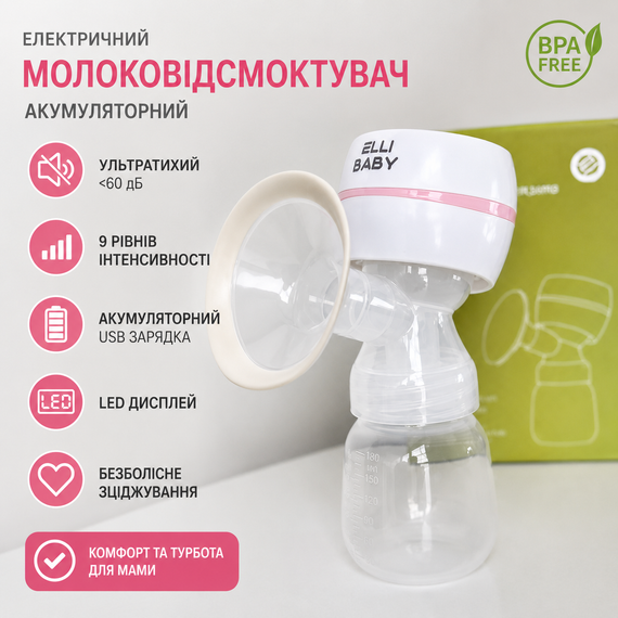 Молоковідсмоктувач акумуляторний електричний Elli Baby ультратихий з функцією масажу та стимуляцією лактації