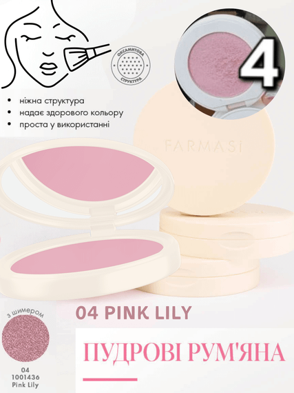 Пудровые румяна Farmasi 04 Pink Lily 4,5 г