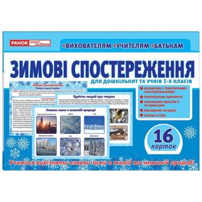 Дидактичний матеріал "Зимові спостереження" 13107147, 16 карток
