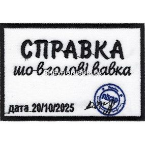 Нашивка "Справка шо в голові вавка"