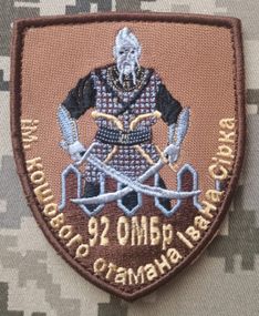 Шеврон 92 ОМБр ім кошового отамана Івана Сірка