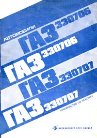 ГАЗ 330706 и ГАЗ 330707. Руководство по ремонту. Книга