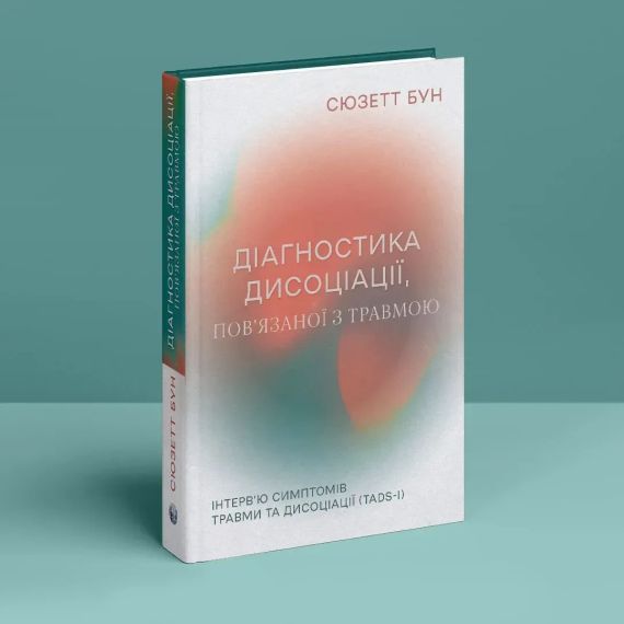 Діагностика дисоціації, пов’язаної з травмою: Інтерв’ю симптомів травми та дисоціації. Сюзетт Бун