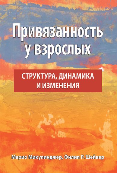 Привязанность у взрослых: структура, динамика и изменения - Марио Микулинджер