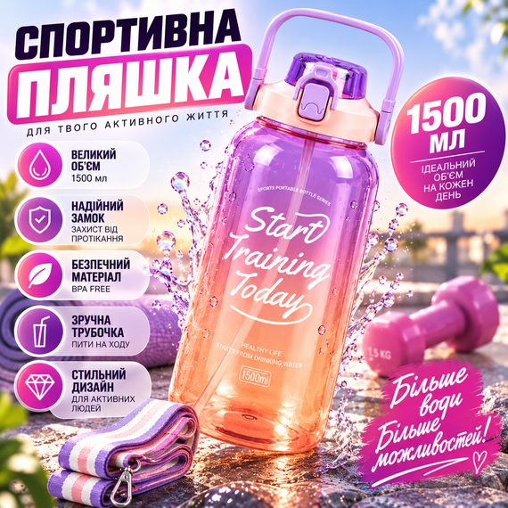 Спортивная бутылка для воды START TRAINING 1500 мл с ручкой и трубочкой - фиолетовая, большая фитнес-бутылка 1,5 л | Зображення 8